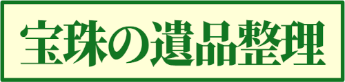 宝珠の遺品整理